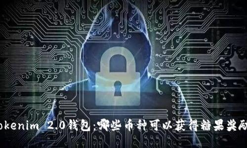 Tokenim 2.0钱包：哪些币种可以获得糖果奖励？