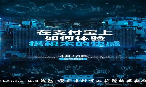 Tokenim 2.0钱包：哪些币种可以获得糖果奖励？