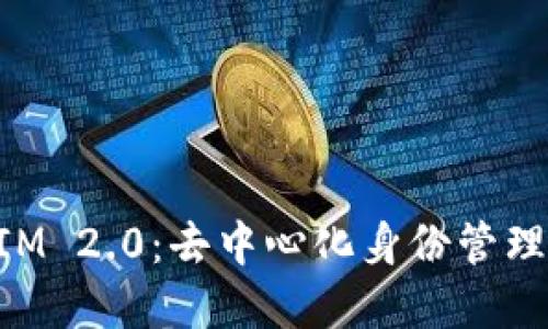 深入了解TokenIM 2.0：去中心化身份管理与数字资产安全