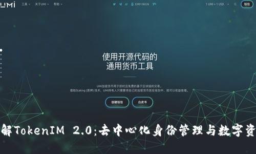 深入了解TokenIM 2.0：去中心化身份管理与数字资产安全