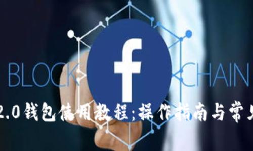 .tokenim2.0钱包使用教程：操作指南与常见问题解答