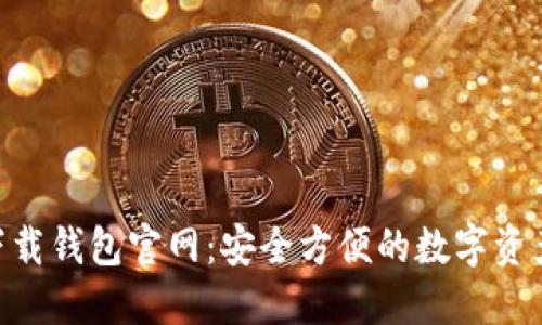 Tokenim下载钱包官网：安全方便的数字资产管理工具
