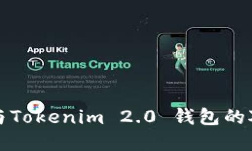 普通钱包与Tokenim 2.0 钱包的对比与选择