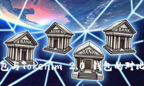 普通钱包与Tokenim 2.0 钱包的对比与选择