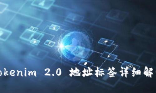 Tokenim 2.0 地址标签详细解读