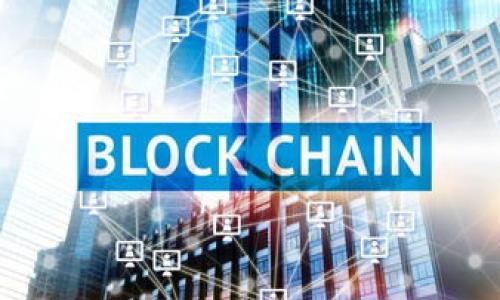 及关键词

包装体澳洲区块链合作伙伴：推动行业发展的关键力量/包装体  
区块链, 澳洲, 合作伙伴, 技术创新, 数字经济/guanjianci

一、引言
区块链技术在近年来迅速崛起，不仅在金融行业产生了深远影响，还逐渐在各个领域展现出其应用潜力。在澳大利亚，随着数字经济的不断发展，区块链技术也引起了广泛关注。越来越多的企业和机构开始寻求与区块链相关的合作伙伴，以加速其数字化转型和技术创新。因此，了解澳洲区块链合作伙伴的作用和现状，成为推动行业发展的关键要素。

二、澳洲区块链的现状及发展趋势
澳大利亚的区块链行业发展迅速，伴随着基础设施的完善和技术的进步，越来越多的企业加入了这一领域。根据相关统计数据，澳大利亚的区块链初创企业数量逐年增加，涵盖金融、供应链、医疗、能源等多个行业。政府也积极出台政策，鼓励区块链技术的应用和发展，推动创新技术的试验和应用。

在这种背景下，寻求区块链合作伙伴成为许多公司的共识。通过合作，企业可以共享资源，降低成本，加快开发速度，同时借助合作伙伴的专业技术和市场经验拓展业务。这不仅提升了企业的市场竞争力，也为各行各业的数字经济发展注入了新活力。

三、选择合适的区块链合作伙伴的重要性
选择合适的区块链合作伙伴对企业成功实施区块链解决方案至关重要。首先，合作伙伴的技术能力是关键，各种区块链平台和协议层出不穷，选择对的技术能够帮助企业避免不必要的风险，提高项目成功的几率。其次，合作伙伴的行业经验也十分重要，不同的行业对区块链的需求和挑战各不相同，与具备相关经验的合作伙伴合作，可以更好地满足行业需求。

四、如何寻找澳洲区块链合作伙伴
寻找合适的区块链合作伙伴可以通过多种途径进行。首先，可以参加行业展会、论坛和研讨会，这些活动通常是聚集行业内专业人士的好机会，能够有效扩展人脉和寻找潜在的合作伙伴。其次，利用网络平台寻找合适的合作伙伴也是一种有效的方式，LinkedIn、GitHub等平台上有很多相关的专业人士和公司。此外，可以向行业协会或研究机构咨询，他们通常会有最新的市场信息和合作推荐。

五、结论
澳洲区块链合作伙伴不仅为各行各业提供了技术支持，还推动了整个区块链生态系统的发展。在数字经济不断演变的背景下，企业必须积极寻找合适的合作伙伴，以便在这一波技术浪潮中占得先机。

六、常见问题解答

问题一：区块链技术在澳大利亚的应用有哪些实际案例？
区块链技术在澳大利亚的应用越发广泛，许多企业和机构已经开始探索其在各种领域的应用。以下是几个实际案例：
1. **金融服务业**：澳大利亚的一些主要金融机构如澳洲国立银行（NAB）和联邦银行（CBA）正利用区块链技术进行实时跨境支付和数据共享，以提高交易效率和透明度。
2. **供应链管理**：企业如Woolworths和盗版公司（Fonterra）正在应用区块链技术来追溯食品供应链，实现产品来源可追溯，以确保食品安全和提高消费者信任。
3. **医疗行业**：有些医疗机构开始使用区块链技术管理患者数据，有助于保护医疗信息的隐私，同时提高数据传输的效率。
这些案例表明，区块链技术在提升业务效率、降低成本和强化安全方面展现出巨大潜力，预计未来会有更多行业陆续加入这一行列。

问题二：如何评估区块链合作伙伴的实力？
评估区块链合作伙伴的实力可以从多个方面考虑：
1. **技术实力**：合作伙伴的技术能力至关重要，可以查看其过去的项目经验、技术团队的专业背景及其研发的区块链产品或解决方案。
2. **行业经验**：合作伙伴在相同或相似领域的成功案例，能够反映其对于行业需求的了解以及对所面临挑战的应对能力。
3. **客户评价**：通过客户的反馈、案例研究和用户评价可以进一步了解合作伙伴的市场声誉。
4. **财务稳定性**：需关注合作伙伴的财务状况，确保其有足够的财务支持来参与长期项目的开发和实施。
通过这些指标的综合评估，可以更全面地判断合作伙伴的实力，做出更明智的决策。

问题三：区块链合作伙伴关系的管理和维护应该注意什么？
管理和维护区块链合作伙伴关系需要持续的关注和努力：
1. **定期沟通**：建立一个有效的沟通机制，确保双方信息的透明性和及时性，可以减小误解和冲突的概率。
2. **清晰的目标和责任**：在合作之初就要明确合作的目标、角色分配和责任承诺，以避免后期的责任推诿和冲突。
3. **定期评估和反馈**：制定定期评估机制，查看合作的进展和效果，及时给予彼此反馈，必要时调整合作策略。
4. **灵活应变**：随着市场的变化和技术的发展，合作伙伴关系应保持一定的灵活性，适应新的需求和挑战。
通过有效的管理和维护，可以确保合作关系的长期稳定和成功。

问题四：未来区块链合作伙伴的趋势是什么？
展望未来，区块链合作伙伴的趋势可能会朝以下几个方向发展：
1. **跨行业的合作**：更多的企业将寻求跨行业的合作机会，以实现资源的最佳配置。例如，金融行业与供应链行业的结合可能会催生新的商业模式。
2. **国际合作的加深**：全球化的背景下，企业将会寻求国际合作伙伴，通过国际化的视角解决本地市场的问题。
3. **标准化与规范化**：随着区块链技术的不断成熟，相关标准和规范的建立将促使合作伙伴之间的合作变得更加顺畅。
4. **生态系统的形成**：未来将会有越来越多的企业和开发者参与到区块链生态系统中，相互支撑与合作，使得整个行业形成一种合力，共同推动发展。
总体而言，区块链合作伙伴的趋势是不断发展的，企业必须时刻关注行业动态，把握住变化的机会。