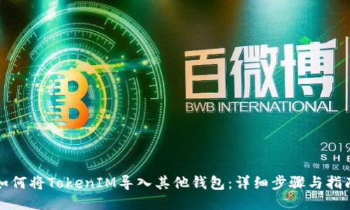 如何将TokenIM导入其他钱包：详细步骤与指南