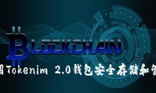 如何使用Tokenim 2.0钱包安全存储和管理ETH？