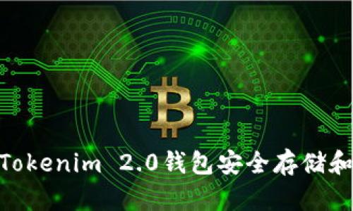 如何使用Tokenim 2.0钱包安全存储和管理ETH？