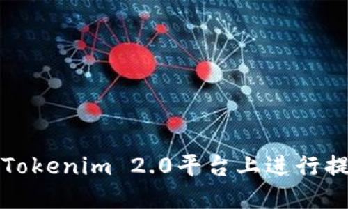 如何在Tokenim 2.0平台上进行提现操作