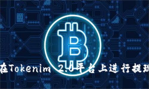 如何在Tokenim 2.0平台上进行提现操作