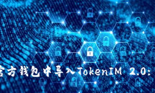  如何在官方钱包中导入TokenIM 2.0: 完整指南