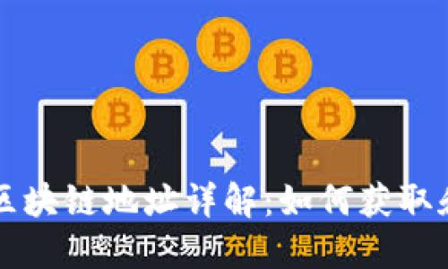  okt区块链地址详解：如何获取和使用