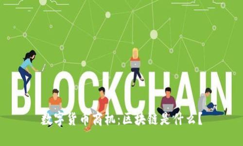 数字货币商机：区块链是什么？