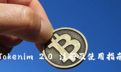 Tokenim 2.0 注册及使用指南