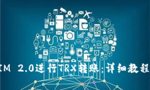 如何使用TokenIM 2.0进行TRX转账：详细教程与常见问题解答