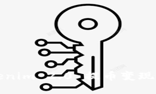 Tokenim 2.0 提币变现指南