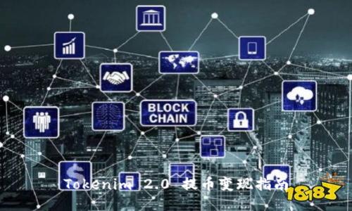 Tokenim 2.0 提币变现指南