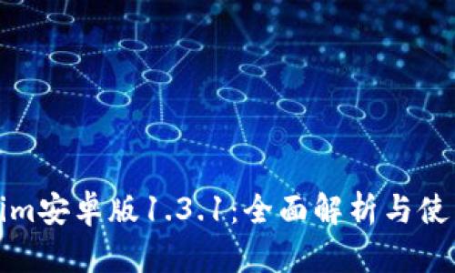 Tokenim安卓版1.3.1：全面解析与使用指南