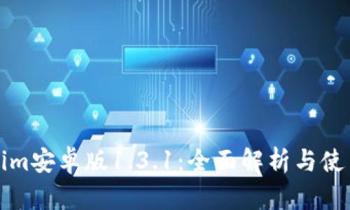 Tokenim安卓版1.3.1：全面解析与使用指南