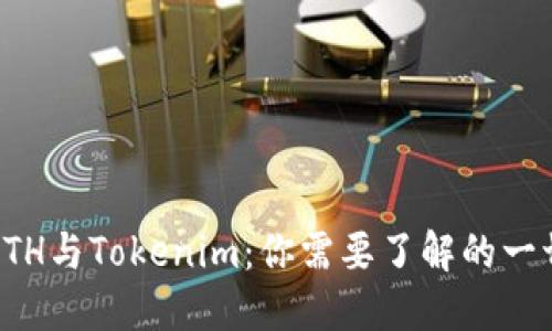ETH与Tokenim：你需要了解的一切