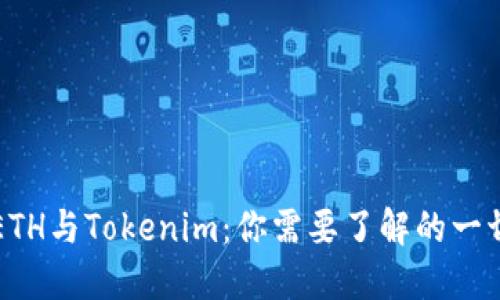 ETH与Tokenim：你需要了解的一切