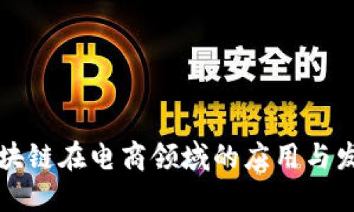 区块链在电商领域的应用与发展