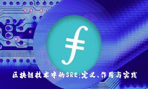 区块链技术中的SRE：定义、作用与实践