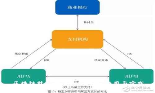 区块链技术中的SRE：定义、作用与实践