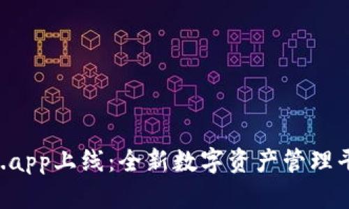 看Tokinm.app上线：全新数字资产管理平台全解析