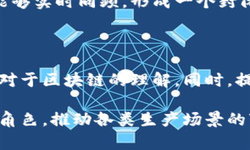    区块链生产场景的深度解析与应用  / 

 guanjianci  区块链, 生产场景, 应用案例, 技术解析, 未来发展  /guanjianci 

 区块链技术近年来已成为一个热门话题。随着技术的不断发展与应用，它不仅在金融领域产生了深远的影响，也逐渐渗透到生产和供应链等多个场景。那么，区块链生产场景究竟指的是什么呢？它又如何改变传统的生产模式和流程？本文将深入探讨这一主题。

一、区块链生产场景的定义

区块链生产场景是指在生产过程中利用区块链技术的应用场合。区块链的去中心化特性、可信性和透明性使其在生产各环节能发挥重要作用。在现代工业社会，生产流程通常较为复杂，涉及多个环节和利益相关者（如供应商、制造商、分销商和消费者等）。通过区块链技术，各方能够创建一个防篡改的信息共享平台，实时记录和追踪供应链的每一步，确保信息的透明和真实。

二、区块链在生产场景中的应用

在各类生产场景中，区块链技术可以带来多方面的应用。以下是一些较为典型的例子：

h41. 供应链管理/h4

在传统的供应链管理中，数据容易受到人为错误或欺诈行为的影响，导致信息不准确或不及时。而区块链技术通过为每一个交易和转移创建不可篡改的记录，确保所有参与者都能实时获取准确的信息。这种透明性使各方能够更加信任彼此，有助于提升供应链效率。

h42. 生产过程追踪/h4

在生产环节中，区块链可以被用于实时监控产品的生产状态。例如，某家制造商可以利用区块链技术记录每一个生产环节的数据，包括材料来源、生产时间、加工步骤等。消费者和监管者能够通过区块链轻松获取这些信息，从而验证产品的质量、安全性和合规性。

h43. 智能合约自动化/h4

区块链技术还支持智能合约的应用。智能合约是一种自动执行、控制和记录法律相关行为的计算机协议。在生产场景中，智能合约可以用于自动化交易，确保一旦满足某些条件，交易即可自动执行，从而简化流程，降低人为干预的风险。

h44. 产品溯源/h4

在食品、药品等行业中，产品的溯源至关重要。通过区块链技术，所有的生产、加工和分销信息都可以被追溯，消费者可以通过扫描二维码等方式，轻松获取到产品的完整信息，从源头把控食品安全与质量。

三、区块链生产场景的优势

通过以上分析，我们可以看到区块链在生产场景中的诸多应用。这些应用为企业带来了明显的优势：

h41. 提高透明度/h4

区块链通过其不可篡改的特性，确保数据的真实性和透明度，减少信息不对称带来的风险。

h42. 降低成本/h4

智能合约的使用能够自动化许多传统上需要人工干预的流程，从而降低运营成本。

h43. 增进信任/h4

区块链技术减少了多个参与方之间的信任成本，因为信息的透明性和不可篡改性使得各方更容易信任交易过程。

四、可能的相关问题

h41. 区块链技术是否会替代传统的生产管理系统？/h4

区块链技术有潜力在许多领域内替代传统的生产管理系统，尤其在需要透明性、可信度的场合。不过，要完全替代这些传统系统并非易事。这需要大量资本投入，技术的接受和市场的驱动，同时还需克服各种技术障碍和法律合规性的问题。从长远来看，区块链可能与传统系统共存，形成混合模式，以便于逐步过渡。

h42. 实施区块链技术的成本与挑战/h4

虽然区块链技术能带来诸多好处，但其实施也伴随着不小的成本与挑战。首先是技术投入，包括基础设施建设、技术人员培训等。其次，企业需要在组织内部引入新的管理流程和文化，以适应区块链的管理平台。此外，短期内可能面临信息迁移的困难，企业在的不同业务流程之间需要协调一致，确保数据的无缝对接。

h43. 区块链生产场景的未来趋势/h4

未来，随着5G、物联网等技术的不断发展，区块链的应用场景将更加丰富。生产过程的每个要素都会变得更加智能化，资产的数字化程度将不断提高，全部生产环节的信息将能够实时同频，形成一个封闭且安全的生态。同时，区块链技术在企业间的应用也将逐步扩展，从单个企业内部到整个产业链的整合，形成互利共赢的新生态。

h44. 用户与参与者对于区块链生产场景的接受度如何？/h4

用户和所有参与者对于区块链的接受程度取决于多种因素，包括对技术的理解程度、市场教育、及其对于透明与信任关系的认知。企业需要花时间和精力去教育市场，培养其对于区块链的理解。同时，提供实际的成功案例作为示范，也能有效提升其接受度。随着越来越多的企业开始认识到区块链的潜力，参与者的接受度将逐步提升。

总而言之，区块链技术在生产场景的应用正在渐渐成为一种潮流。其背景与前景的联系，展现了科技与实践结合的丰富皮相。未来，区块链将在很多行业中扮演着不可或缺的角色，推动各类生产场景的变革与发展。