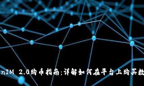: TokenIM 2.0购币指南：详解如何在平台上购买数字货币