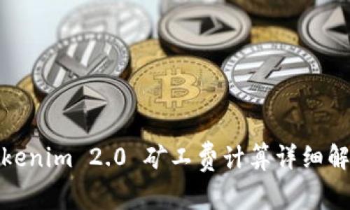 Tokenim 2.0 矿工费计算详细解读
