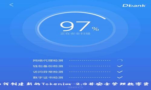 如何创建新的Tokenim 2.0并安全管理数字资产