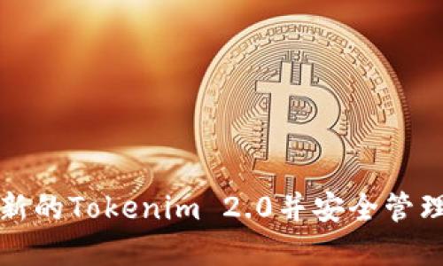 如何创建新的Tokenim 2.0并安全管理数字资产