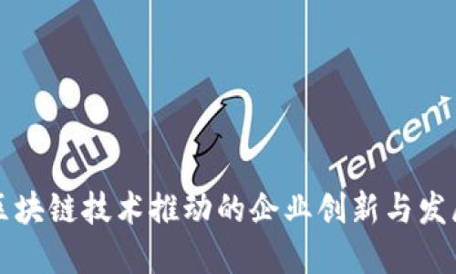 区块链技术推动的企业创新与发展