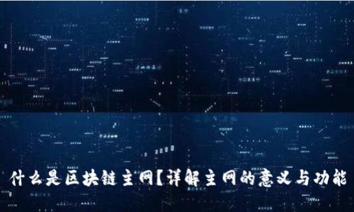 什么是区块链主网？详解主网的意义与功能
