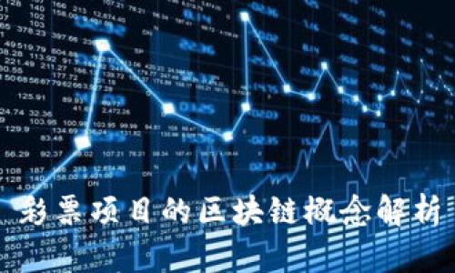 彩票项目的区块链概念解析