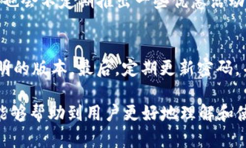 baotiTokenim 2.0 APP下载指南：快速掌握最新功能/baoti  
Tokenim 2.0, Tokenim 下载, 区块链, 数字, 应用程序/guanjianci  

随着区块链技术的快速发展，各种数字货币和资产管理应用层出不穷，Tokenim 2.0作为其中的佼佼者，受到了众多用户的关注和喜爱。此版本不仅在功能和用户体验上进行了全面的提升，还提供了更为安全可靠的资产管理解决方案。在本文中，我们将详细介绍Tokenim 2.0的下载方式、功能亮点、使用指南以及常见问题，帮助用户更好地了解和使用这款应用。

一、Tokenim 2.0的功能概述
Tokenim 2.0是一款集多种功能于一体的数字资产管理应用，其主要功能包括数字货币的交易、资产管理、市场行情查询、智能合约操作等。用户能够通过这款应用，便捷地进行数字资产的买卖和存储，同时还能获取实时的市场信息，辅助决策。

在用户体验方面，Tokenim 2.0也进行了。界面更为，操作逻辑设计得更加直观，使得即使是新手也能快速上手。同时， Tokenim 2.0还支持多语言设置，方便全球用户使用。

二、Tokenim 2.0的下载方法
要下载Tokenim 2.0 APP，用户可以通过以下几种方式：

1. **官方网站下载**：用户可以访问Tokenim的官方网站，通常他们会提供APK文件的下载链接以及各大应用商店的地址。确保从官方渠道下载，可以避免遇到假冒或恶意软件的风险。

2. **应用商店**：对于安卓用户，可以前往Google Play Store搜索“Tokenim 2.0”进行下载；而对于iOS用户，可以在App Store搜索并下载。确保下载的应用版本是最新的，能够享受最新的功能和修复。

3. **二维码扫描**：有时，官方网站会提供二维码，用户可以使用手机上的扫描应用进行直接下载，这往往是一种快速方便的方式。

三、Tokenim 2.0的安全性分析
安全性是用户在选择数字资产管理工具时最为关注的一个方面。Tokenim 2.0在安全方面采取了多重措施来保护用户的资金和数据隐私。

其中一个主要的安全措施是自定义的多重签名技术，用户设置的不同场景下需要不同的签名才能完成资产的转移，这极大地减少了资产被盗的风险。此外，Tokenim 2.0使用了最先进的加密协议，确保用户的数据传输过程是安全的，不易被黑客攻击。

此外，Tokenim 2.0还定期进行安全审计，以检测可能存在的漏洞，并在发现问题后立即修复。这一切都为用户提供了一个相对安全的交易环境。

四、Tokenim 2.0的用户评价
在市场上，Tokenim 2.0的评价相对而言是积极向上的。很多用户高度赞扬其用户友好的界面及丰富的功能。一些用户特别提到，在使用过程中交易速度快，回馈良好，能实时获取到市场的最新动态。

然而，也有少部分用户提出了一些建议，比如希望能够增加更多的交易对以及对新兴数字货币的支持。此外，客服的响应速度也是用户较为关注的一点，他们希望能够在遇到问题时能获得更快的帮助。

五、如何高效使用Tokenim 2.0
使用Tokenim 2.0时，很多用户可能会不知道如何着手。以下是一些使用小技巧，可以帮助用户更高效地管理他们的数字资产：

1. **自定义界面**：用户可以根据个人的使用习惯，自定义主界面的布局和功能模块，便于快速找到所需的功能。

2. **设置价格提醒**：在交易过程中，及时的市场反馈至关重要。用户可以设置价格提醒，方便对市场变化做出及时反应。这个功能在其交易策略中是至关重要的。

3. **定期查看收益报告**：Tokenim 2.0提供了资产收益报告，用户可以定期查看自己的资产变动情况，这有助于制定更合理的投资策略。

六、Tokenim 2.0常见问题解答

h41. Tokenim 2.0支持哪些数字货币？/h4
Tokenim 2.0支持的数字货币种类相当丰富，包括比特币、以太坊、Ripple以及众多备受关注的山寨币。随时间推移，Tokenim团队会根据市场需求持续更新和扩展支持的货币范围。用户可以在应用的交易页面查看当前支持的所有资产。

h42. 如何解决Tokenim 2.0使用中的技术问题？/h4
如果在使用Tokenim 2.0的过程中遇到技术问题，用户可以先访问官方网站的FAQ页面，这里通常会解答一些常见问题。如果问题仍然存在，用户可通过应用内的客服支持功能联系客服团队，确保能及时获得帮助。一般来说，Tokenim的客服相应较快，能够有效解决用户遇到的问题。

h43. Tokenim 2.0的手续费是多少？/h4
Tokenim 2.0的手续费结构相对透明，根据不同的交易金额和币种，手续费会略有不同。在应用中，用户进行交易时会提前看到具体的手续费信息。此外，Tokenim团队也会不定期推出一些优惠活动，帮助用户减少交易成本。

h44. 如何确保Tokenim 2.0账号的安全？/h4
为确保Tokenim 2.0账户的安全，用户应采用以下几种方式：首先，开启两步验证功能，增加额外的安全层。其次，确保在下载应用时是通过官方渠道，避免使用来源不明的版本。最后，定期更新密码，并尽量选择复杂度较高的密码。同时，定期检查账户活动，遇到异常情况要立即采取措施。

综上所述，Tokenim 2.0作为一款数字资产管理应用，其丰富的功能和强大的安全性使其成为用户进行数字资产投资和管理的理想选择。通过本文的详细介绍，希望能够帮助到用户更好地理解和使用这款应用，从而在数字资产的投资上取得更好的成果。