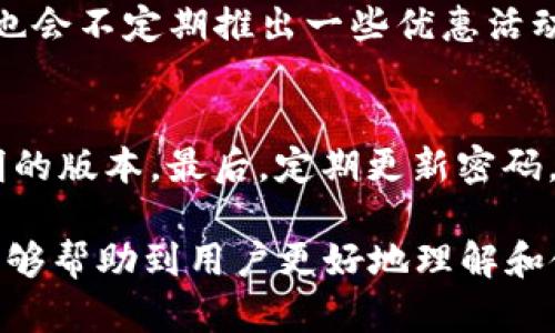 baotiTokenim 2.0 APP下载指南：快速掌握最新功能/baoti  
Tokenim 2.0, Tokenim 下载, 区块链, 数字, 应用程序/guanjianci  

随着区块链技术的快速发展，各种数字货币和资产管理应用层出不穷，Tokenim 2.0作为其中的佼佼者，受到了众多用户的关注和喜爱。此版本不仅在功能和用户体验上进行了全面的提升，还提供了更为安全可靠的资产管理解决方案。在本文中，我们将详细介绍Tokenim 2.0的下载方式、功能亮点、使用指南以及常见问题，帮助用户更好地了解和使用这款应用。

一、Tokenim 2.0的功能概述
Tokenim 2.0是一款集多种功能于一体的数字资产管理应用，其主要功能包括数字货币的交易、资产管理、市场行情查询、智能合约操作等。用户能够通过这款应用，便捷地进行数字资产的买卖和存储，同时还能获取实时的市场信息，辅助决策。

在用户体验方面，Tokenim 2.0也进行了。界面更为，操作逻辑设计得更加直观，使得即使是新手也能快速上手。同时， Tokenim 2.0还支持多语言设置，方便全球用户使用。

二、Tokenim 2.0的下载方法
要下载Tokenim 2.0 APP，用户可以通过以下几种方式：

1. **官方网站下载**：用户可以访问Tokenim的官方网站，通常他们会提供APK文件的下载链接以及各大应用商店的地址。确保从官方渠道下载，可以避免遇到假冒或恶意软件的风险。

2. **应用商店**：对于安卓用户，可以前往Google Play Store搜索“Tokenim 2.0”进行下载；而对于iOS用户，可以在App Store搜索并下载。确保下载的应用版本是最新的，能够享受最新的功能和修复。

3. **二维码扫描**：有时，官方网站会提供二维码，用户可以使用手机上的扫描应用进行直接下载，这往往是一种快速方便的方式。

三、Tokenim 2.0的安全性分析
安全性是用户在选择数字资产管理工具时最为关注的一个方面。Tokenim 2.0在安全方面采取了多重措施来保护用户的资金和数据隐私。

其中一个主要的安全措施是自定义的多重签名技术，用户设置的不同场景下需要不同的签名才能完成资产的转移，这极大地减少了资产被盗的风险。此外，Tokenim 2.0使用了最先进的加密协议，确保用户的数据传输过程是安全的，不易被黑客攻击。

此外，Tokenim 2.0还定期进行安全审计，以检测可能存在的漏洞，并在发现问题后立即修复。这一切都为用户提供了一个相对安全的交易环境。

四、Tokenim 2.0的用户评价
在市场上，Tokenim 2.0的评价相对而言是积极向上的。很多用户高度赞扬其用户友好的界面及丰富的功能。一些用户特别提到，在使用过程中交易速度快，回馈良好，能实时获取到市场的最新动态。

然而，也有少部分用户提出了一些建议，比如希望能够增加更多的交易对以及对新兴数字货币的支持。此外，客服的响应速度也是用户较为关注的一点，他们希望能够在遇到问题时能获得更快的帮助。

五、如何高效使用Tokenim 2.0
使用Tokenim 2.0时，很多用户可能会不知道如何着手。以下是一些使用小技巧，可以帮助用户更高效地管理他们的数字资产：

1. **自定义界面**：用户可以根据个人的使用习惯，自定义主界面的布局和功能模块，便于快速找到所需的功能。

2. **设置价格提醒**：在交易过程中，及时的市场反馈至关重要。用户可以设置价格提醒，方便对市场变化做出及时反应。这个功能在其交易策略中是至关重要的。

3. **定期查看收益报告**：Tokenim 2.0提供了资产收益报告，用户可以定期查看自己的资产变动情况，这有助于制定更合理的投资策略。

六、Tokenim 2.0常见问题解答

h41. Tokenim 2.0支持哪些数字货币？/h4
Tokenim 2.0支持的数字货币种类相当丰富，包括比特币、以太坊、Ripple以及众多备受关注的山寨币。随时间推移，Tokenim团队会根据市场需求持续更新和扩展支持的货币范围。用户可以在应用的交易页面查看当前支持的所有资产。

h42. 如何解决Tokenim 2.0使用中的技术问题？/h4
如果在使用Tokenim 2.0的过程中遇到技术问题，用户可以先访问官方网站的FAQ页面，这里通常会解答一些常见问题。如果问题仍然存在，用户可通过应用内的客服支持功能联系客服团队，确保能及时获得帮助。一般来说，Tokenim的客服相应较快，能够有效解决用户遇到的问题。

h43. Tokenim 2.0的手续费是多少？/h4
Tokenim 2.0的手续费结构相对透明，根据不同的交易金额和币种，手续费会略有不同。在应用中，用户进行交易时会提前看到具体的手续费信息。此外，Tokenim团队也会不定期推出一些优惠活动，帮助用户减少交易成本。

h44. 如何确保Tokenim 2.0账号的安全？/h4
为确保Tokenim 2.0账户的安全，用户应采用以下几种方式：首先，开启两步验证功能，增加额外的安全层。其次，确保在下载应用时是通过官方渠道，避免使用来源不明的版本。最后，定期更新密码，并尽量选择复杂度较高的密码。同时，定期检查账户活动，遇到异常情况要立即采取措施。

综上所述，Tokenim 2.0作为一款数字资产管理应用，其丰富的功能和强大的安全性使其成为用户进行数字资产投资和管理的理想选择。通过本文的详细介绍，希望能够帮助到用户更好地理解和使用这款应用，从而在数字资产的投资上取得更好的成果。