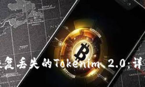 如何恢复丢失的Tokenim 2.0：详细指南
