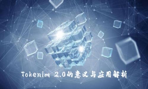 Tokenim 2.0的意义与应用解析