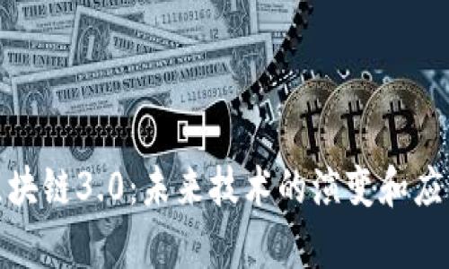 探索区块链3.0：未来技术的演变和应用前景
