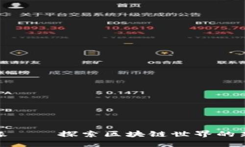 和尘缘——探索区块链世界的新维度