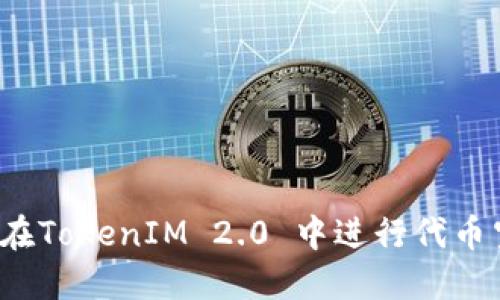 如何在TokenIM 2.0 中进行代币空投?
