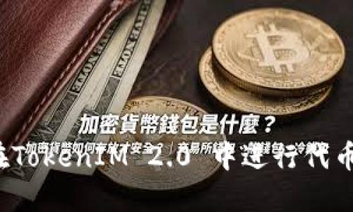 如何在TokenIM 2.0 中进行代币空投?